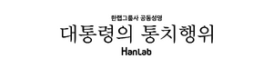 한랩그룹사 공동성명 24년 12월 6일.png
