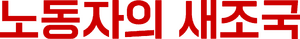노동자의 새조국 로고.png