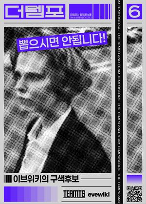 제6회 이브위키 관리 더템포 선거벽보.jpg