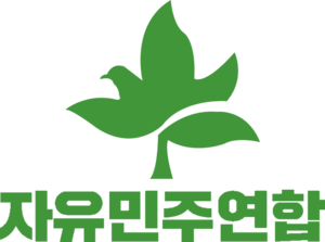 자민련로고 화이트.png