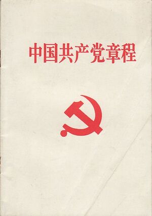 1997년 중국공산당 규약 표지.jpg