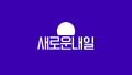 2026년 5월 9일 (토) 13:22 판의 섬네일