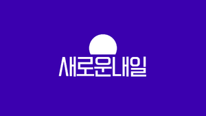 새로운 내일 로고.png