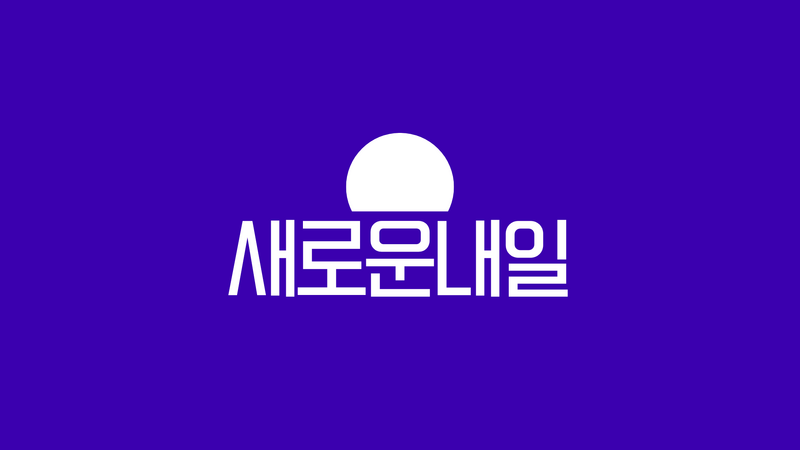 파일:새로운 내일 로고.png