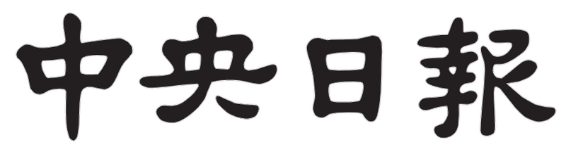 파일:중앙일보 제호 갑호.png