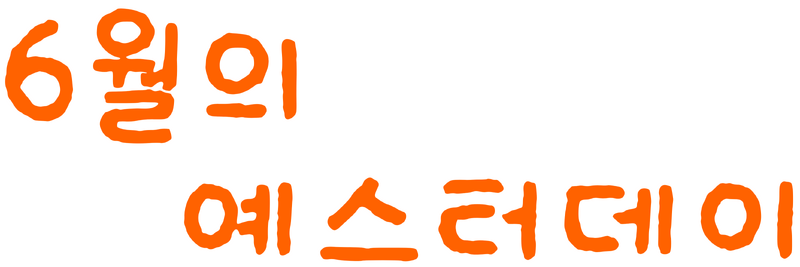 파일:예스터데이 로고 (오렌지).png