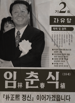 플로라 임춘식 선거벽보 52대.png