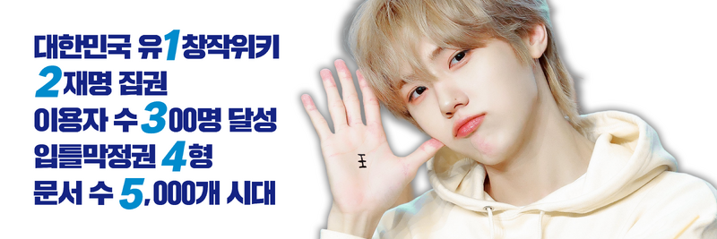 파일:사용자 서지애 제5회 이브위키 운영자 선거 배너 공약.png