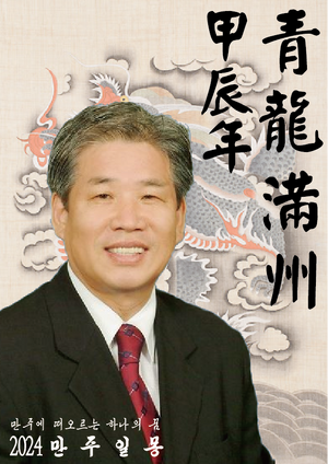 2024 갑진년 만주몽.png