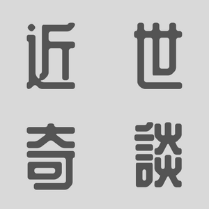 근세 타이틀.png