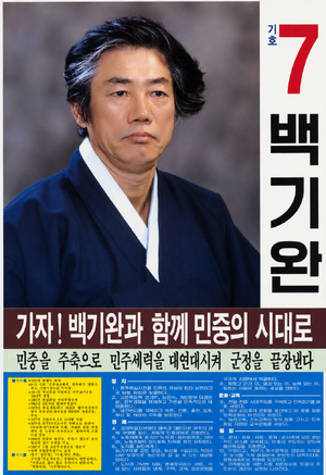 기호 7번 백기완 포스터.png