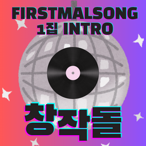 퍼스트멀스-퍼스트멀송-1.png