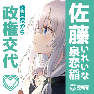 제50회 총선 사토 일레이나 선거벽보 (개신).png