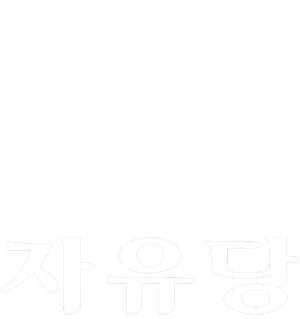 57자유당 화이트로고.png