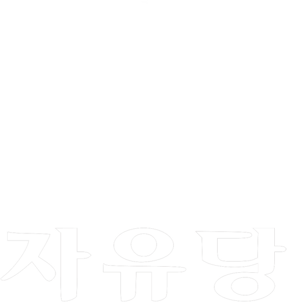 파일:57자유당 화이트로고.png