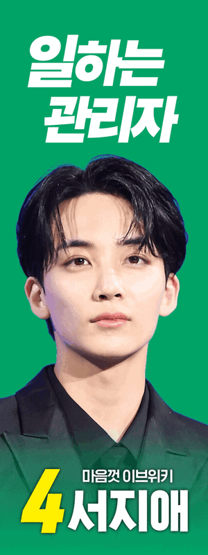 제1회 이브위키 관리자 선거 서지애 꽃보다위로회 좌측광고.gif