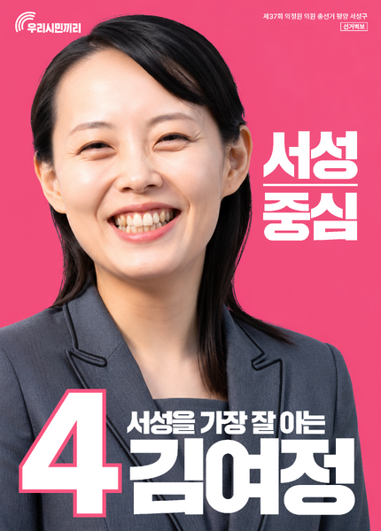 파일:김여정 37회 총선 (한나라).webp