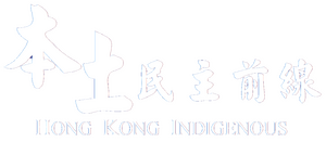 본토민주전선 백.png