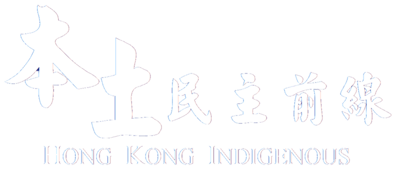 파일:본토민주전선 백.png