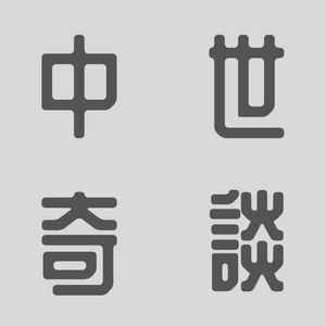 중세 타이틀.png