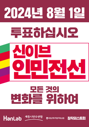 신이브인민전선 포스터(2024년).png