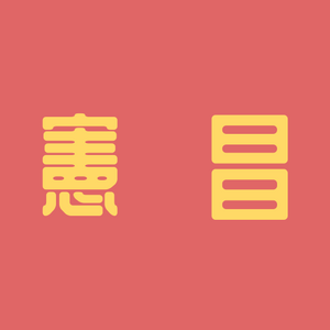 헌창 타이틀.png