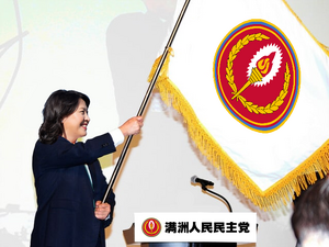 만주 인민민주당 당대회 1.png