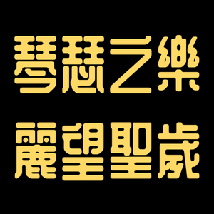 금슬 타이틀.png