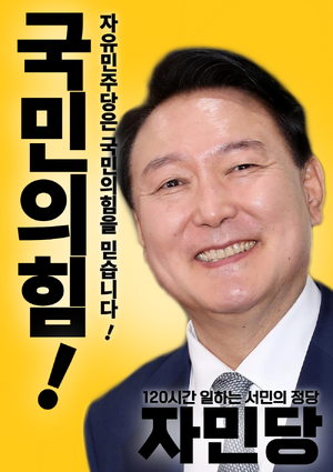 자유민주당(대한민국) 2024년 1월 포스터.png