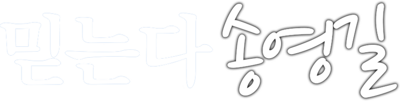 파일:57송영길 화이트로고.png