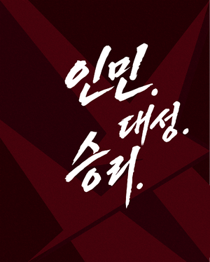 인민대성승리 포스터.png