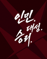 2026년 10월 19일 (월) 21:39 판의 섬네일