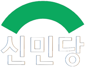 90신민당투명로고.png