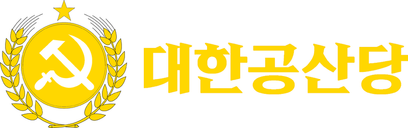 파일:대한공산당 로고 반.png