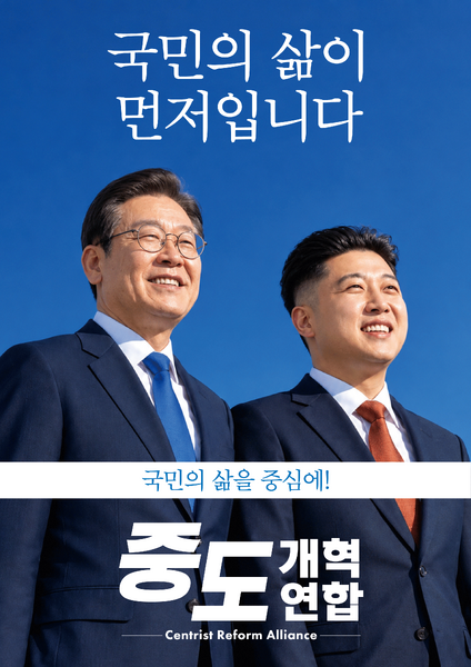 파일:중도개혁연합-포스터.png