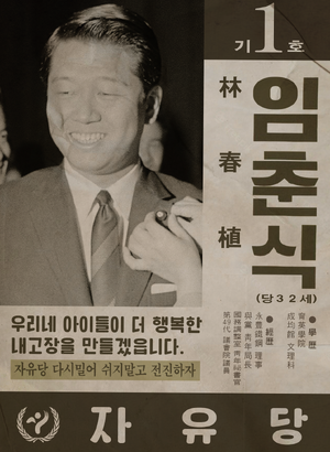 플로라 임춘식 선거벽보 50대.png