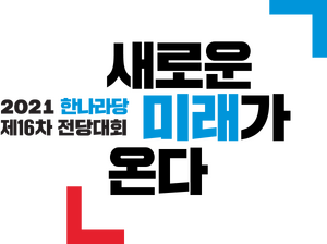 한나라당16차전대 슬로건 (한나라).png