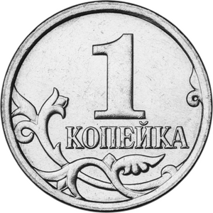1 코페이카 앞면.png