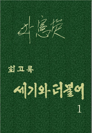 세기와 더불어.png