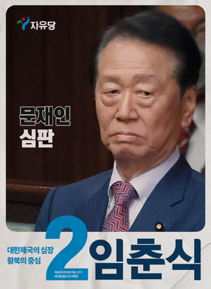플로라 임춘식 선거벽보 68대.png