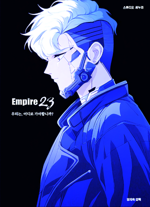 오도루프 제국23 포스터.png