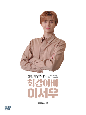 플로라 이서우 저서 인천계양구에서살고있는최강아빠이서우.png