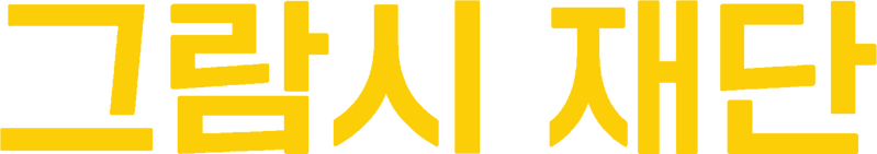 파일:그람시 재단 로고 반전.png