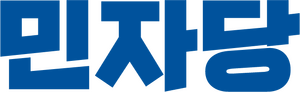 민자당로고타입2.png