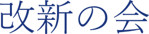 개신의 모임 로고.png