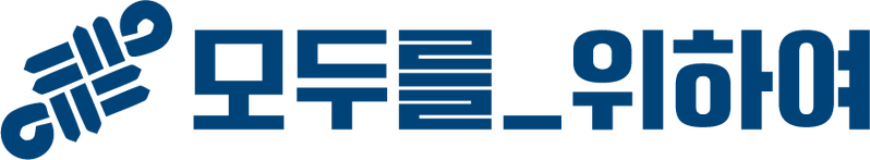 파일:모두를 위하여 로고 (2).png